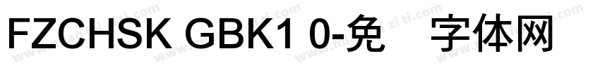 FZCHSK GBK1 0字体转换